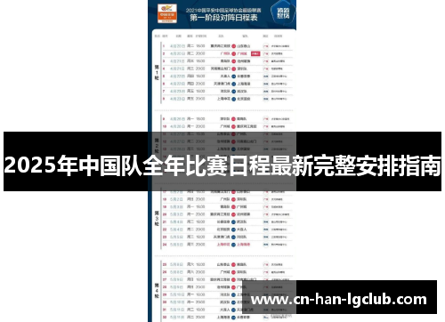 2025年中国队全年比赛日程最新完整安排指南 2025年中国队全年比赛日程最新完整安排指南