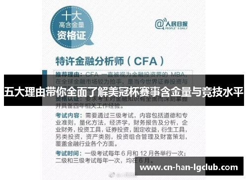 五大理由带你全面了解美冠杯赛事含金量与竞技水平