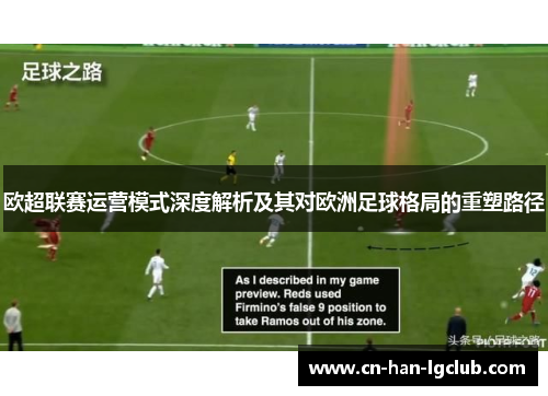 欧超联赛运营模式深度解析及其对欧洲足球格局的重塑路径 欧超联赛运营模式深度解析及其对欧洲足球格局的重塑路径