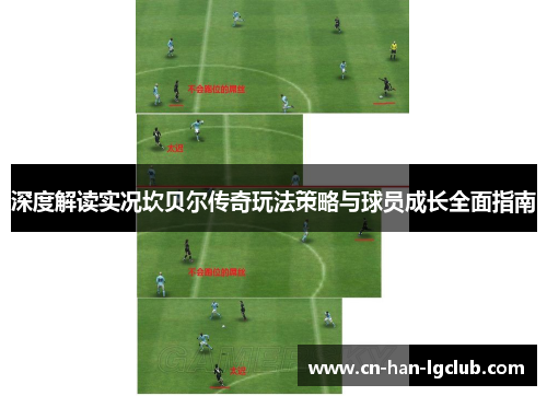 深度解读实况坎贝尔传奇玩法策略与球员成长全面指南 深度解读实况坎贝尔传奇玩法策略与球员成长全面指南