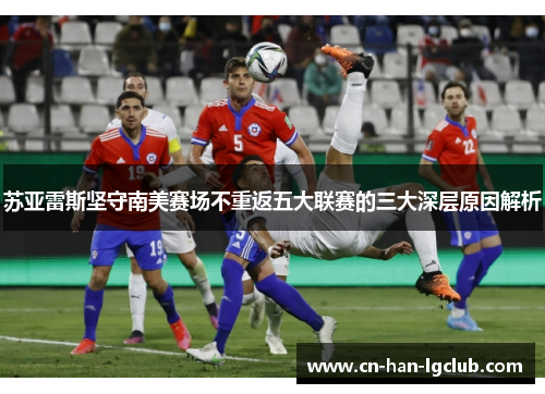 苏亚雷斯坚守南美赛场不重返五大联赛的三大深层原因解析