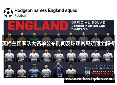 英格兰国家队大名单公布时间及球迷常见疑问全解析
