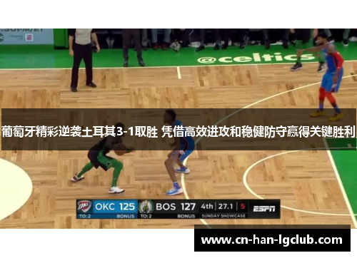 葡萄牙精彩逆袭土耳其3-1取胜 凭借高效进攻和稳健防守赢得关键胜利