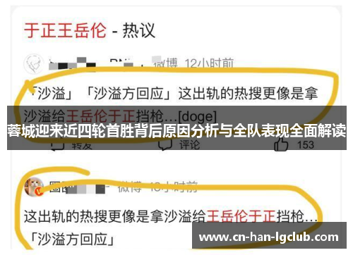 蓉城迎来近四轮首胜背后原因分析与全队表现全面解读