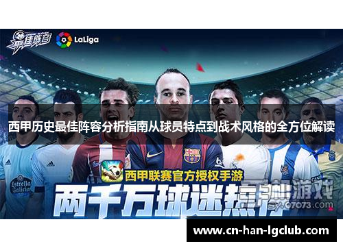 西甲历史最佳阵容分析指南从球员特点到战术风格的全方位解读