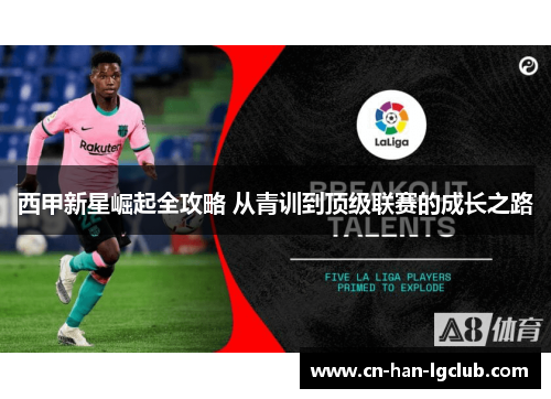 西甲新星崛起全攻略 从青训到顶级联赛的成长之路