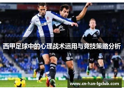 西甲足球中的心理战术运用与竞技策略分析