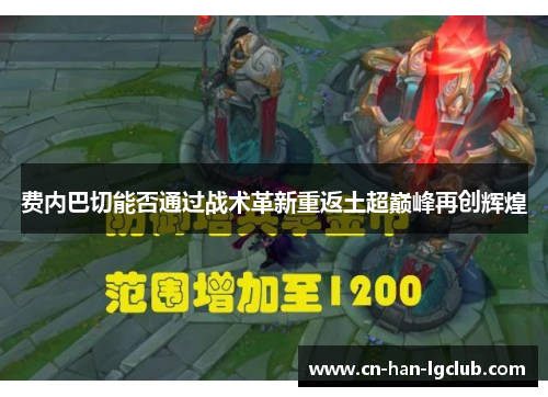 费内巴切能否通过战术革新重返土超巅峰再创辉煌 费内巴切能否通过战术革新重返土超巅峰再创辉煌