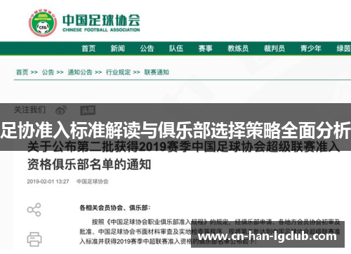 足协准入标准解读与俱乐部选择策略全面分析 足协准入标准解读与俱乐部选择策略全面分析