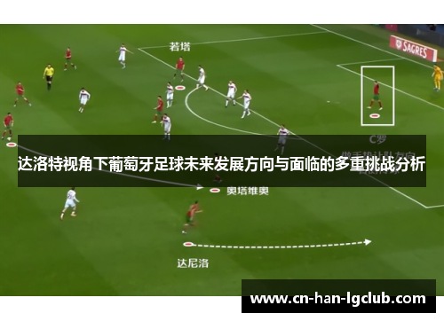 达洛特视角下葡萄牙足球未来发展方向与面临的多重挑战分析