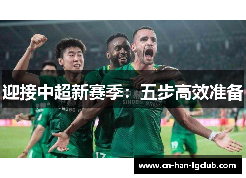 迎接中超新赛季:五步高效准备 迎接中超新赛季:五步高效准备