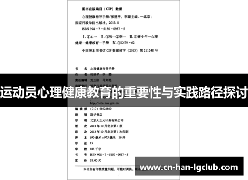运动员心理健康教育的重要性与实践路径探讨 运动员心理健康教育的重要性与实践路径探讨
