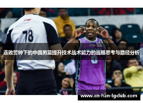 连败警钟下的中国男篮提升技术战术能力的战略思考与路径分析