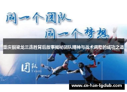 重庆铜梁龙三连胜背后故事揭秘团队精神与战术调整的成功之道 重庆铜梁龙三连胜背后故事揭秘团队精神与战术调整的成功之道