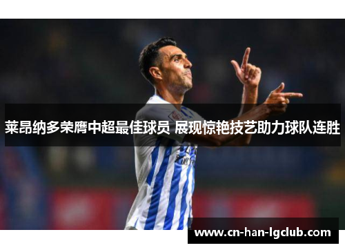 莱昂纳多荣膺中超最佳球员 展现惊艳技艺助力球队连胜 莱昂纳多荣膺中超最佳球员 展现惊艳技艺助力球队连胜
