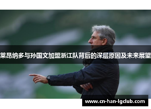 莱昂纳多与孙国文加盟浙江队背后的深层原因及未来展望
