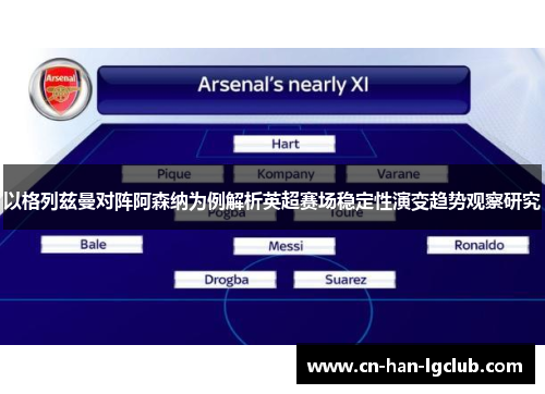 以格列兹曼对阵阿森纳为例解析英超赛场稳定性演变趋势观察研究