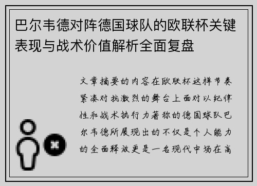 巴尔韦德对阵德国球队的欧联杯关键表现与战术价值解析全面复盘