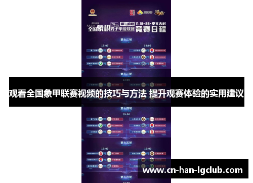 观看全国象甲联赛视频的技巧与方法 提升观赛体验的实用建议 观看全国象甲联赛视频的技巧与方法 提升观赛体验的实用建议