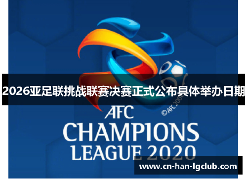 2026亚足联挑战联赛决赛正式公布具体举办日期 2026亚足联挑战联赛决赛正式公布具体举办日期