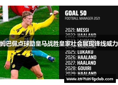 姆巴佩点球助皇马战胜皇家社会展现锋线威力 姆巴佩点球助皇马战胜皇家社会展现锋线威力