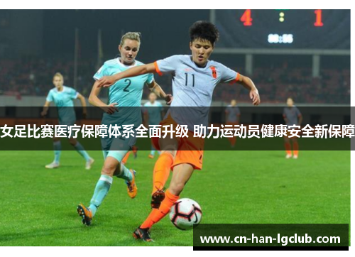 女足比赛医疗保障体系全面升级 助力运动员健康安全新保障 女足比赛医疗保障体系全面升级 助力运动员健康安全新保障