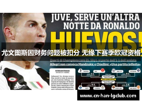 尤文图斯因财务问题被扣分 无缘下赛季欧冠资格 尤文图斯因财务问题被扣分 无缘下赛季欧冠资格