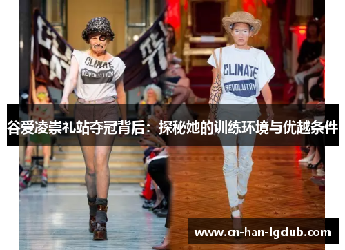 谷爱凌崇礼站夺冠背后:探秘她的训练环境与优越条件 谷爱凌崇礼站夺冠背后:探秘她的训练环境与优越条件