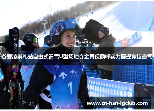 谷爱凌崇礼站自由式滑雪U型场地夺金再现巅峰实力展现竞技霸气 谷爱凌崇礼站自由式滑雪U型场地夺金再现巅峰实力展现竞技霸气