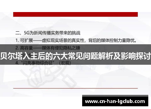 贝尔塔入主后的六大常见问题解析及影响探讨 贝尔塔入主后的六大常见问题解析及影响探讨