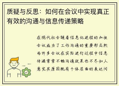 质疑与反思：如何在会议中实现真正有效的沟通与信息传递策略