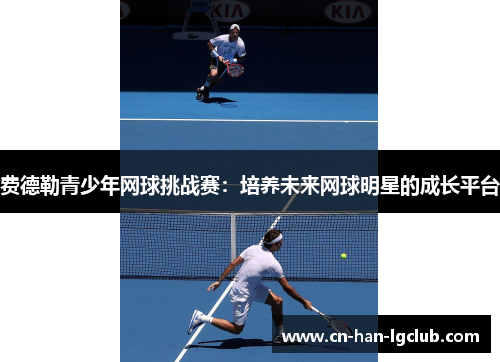费德勒青少年网球挑战赛:培养未来网球明星的成长平台 费德勒青少年网球挑战赛:培养未来网球明星的成长平台