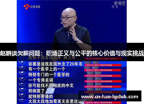 赵鹏谈欠薪问题:职场正义与公平的核心价值与现实挑战 赵鹏谈欠薪问题:职场正义与公平的核心价值与现实挑战
