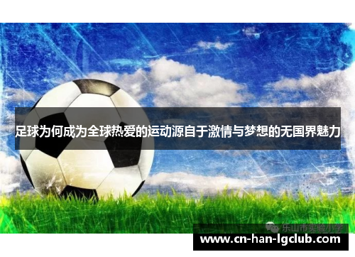 足球为何成为全球热爱的运动源自于激情与梦想的无国界魅力 足球为何成为全球热爱的运动源自于激情与梦想的无国界魅力