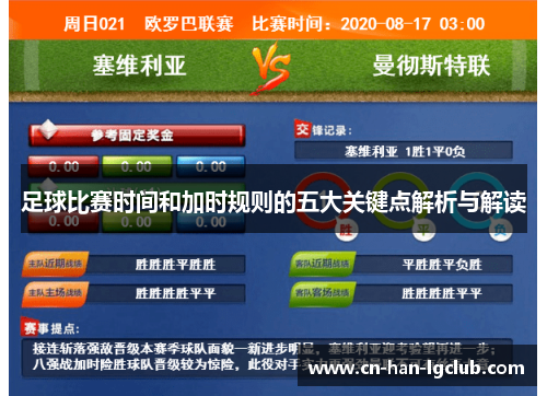足球比赛时间和加时规则的五大关键点解析与解读 足球比赛时间和加时规则的五大关键点解析与解读