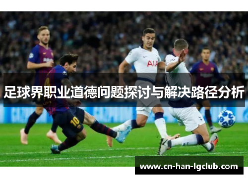 足球界职业道德问题探讨与解决路径分析 足球界职业道德问题探讨与解决路径分析