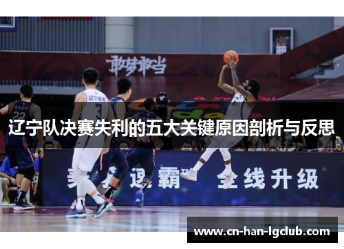 辽宁队决赛失利的五大关键原因剖析与反思 辽宁队决赛失利的五大关键原因剖析与反思