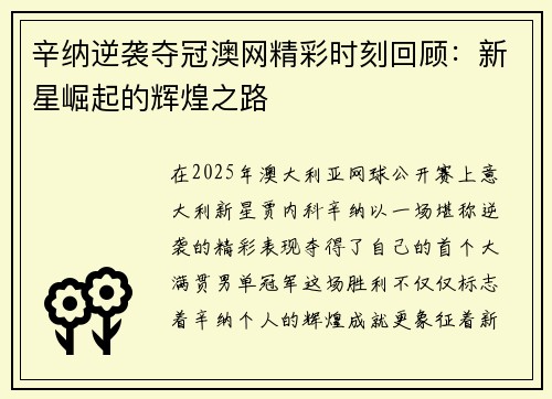 辛纳逆袭夺冠澳网精彩时刻回顾:新星崛起的辉煌之路 辛纳逆袭夺冠澳网精彩时刻回顾:新星崛起的辉煌之路