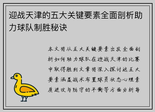 迎战天津的五大关键要素全面剖析助力球队制胜秘诀 迎战天津的五大关键要素全面剖析助力球队制胜秘诀