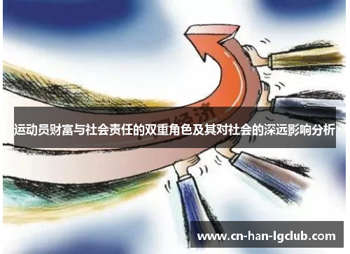 运动员财富与社会责任的双重角色及其对社会的深远影响分析 运动员财富与社会责任的双重角色及其对社会的深远影响分析