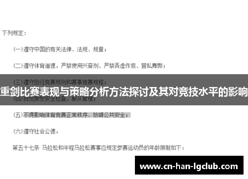 重剑比赛表现与策略分析方法探讨及其对竞技水平的影响 重剑比赛表现与策略分析方法探讨及其对竞技水平的影响