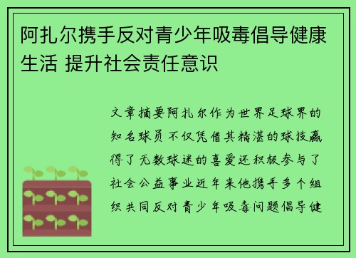 阿扎尔携手反对青少年吸毒倡导健康生活 提升社会责任意识 阿扎尔携手反对青少年吸毒倡导健康生活 提升社会责任意识