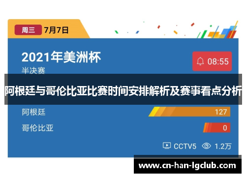 阿根廷与哥伦比亚比赛时间安排解析及赛事看点分析 阿根廷与哥伦比亚比赛时间安排解析及赛事看点分析