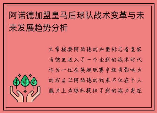 阿诺德加盟皇马后球队战术变革与未来发展趋势分析 阿诺德加盟皇马后球队战术变革与未来发展趋势分析