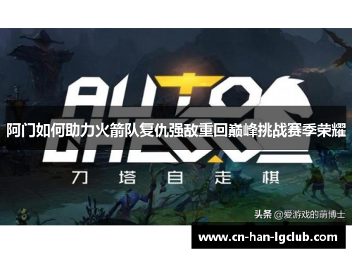 阿门如何助力火箭队复仇强敌重回巅峰挑战赛季荣耀 阿门如何助力火箭队复仇强敌重回巅峰挑战赛季荣耀