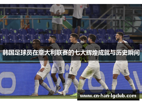 韩国足球员在意大利联赛的七大辉煌成就与历史瞬间 韩国足球员在意大利联赛的七大辉煌成就与历史瞬间