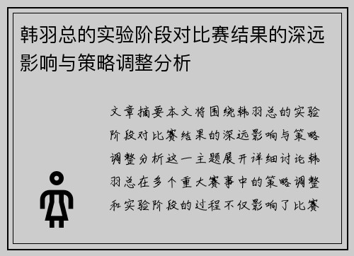 韩羽总的实验阶段对比赛结果的深远影响与策略调整分析 韩羽总的实验阶段对比赛结果的深远影响与策略调整分析