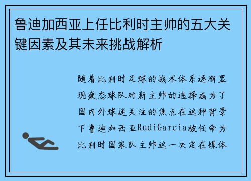 鲁迪加西亚上任比利时主帅的五大关键因素及其未来挑战解析 鲁迪加西亚上任比利时主帅的五大关键因素及其未来挑战解析