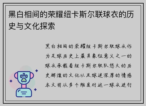 黑白相间的荣耀纽卡斯尔联球衣的历史与文化探索 黑白相间的荣耀纽卡斯尔联球衣的历史与文化探索
