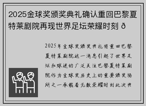 2025金球奖颁奖典礼确认重回巴黎夏特莱剧院再现世界足坛荣耀时刻 🌟⚽ 2025金球奖颁奖典礼确认重回巴黎夏特莱剧院再现世界足坛荣耀时刻 🌟⚽